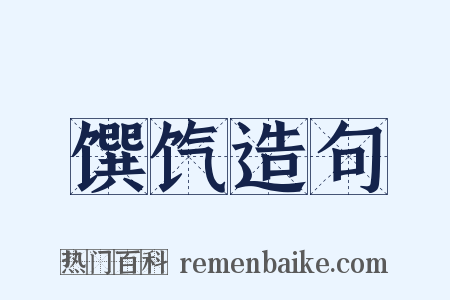 馔饩造句是什么意思的图片